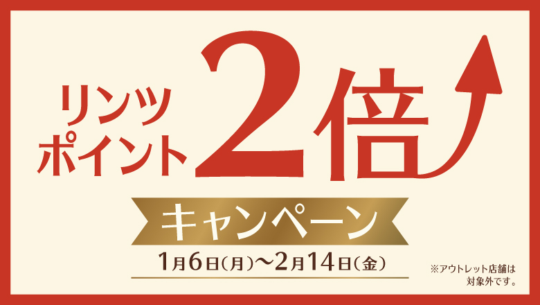 期間限定　リンツポイント2倍キャンペーン