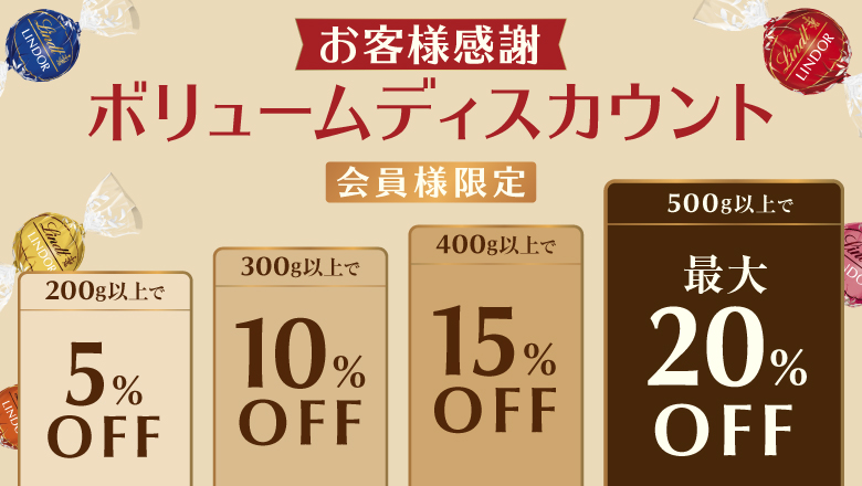 リンツ シーズナルキャンペーン|店舗・オンラインショップで リンツ シーズナルキャンペーン|店舗・オンラインショップで