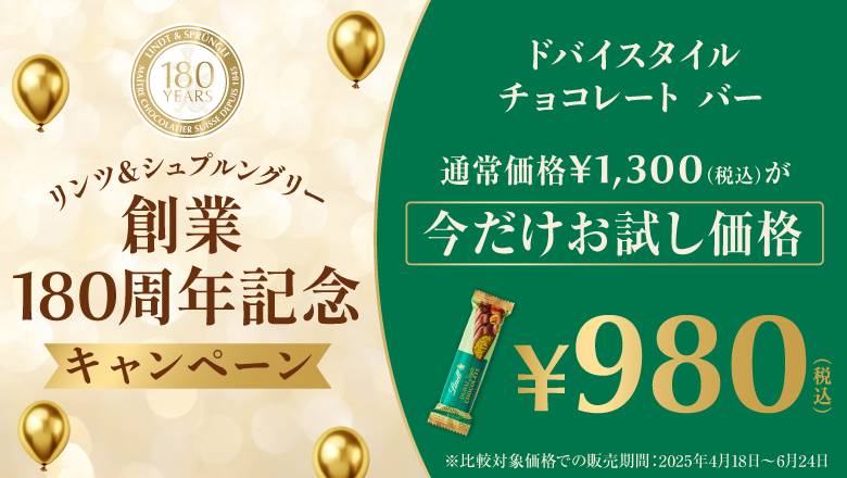 創業180周年記念 ドバイスタイルチョコレート バー お試し価格キャンペーン