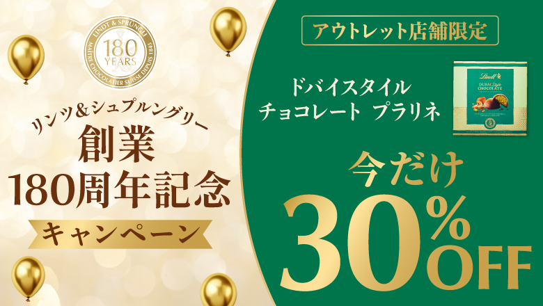 創業180周年記念 アウトレット店舗限定
ドバイスタイルチョコレート プラリネ 30％OFFキャンペーン