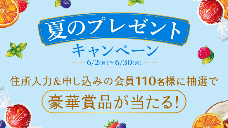 住所登録とお申込みで、抽選で110名様に豪華プレゼント