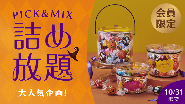 会員様限定　PICK&MIX 詰め放題　キャンペーン