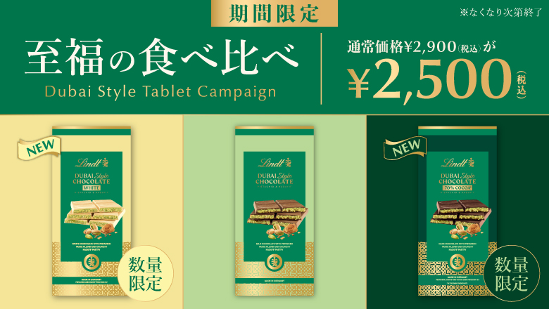 ドバイスタイルタブレットキャンペーン