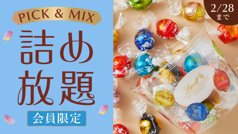 リンツ シーズナルキャンペーン｜店舗・オンラインショップで実施中の