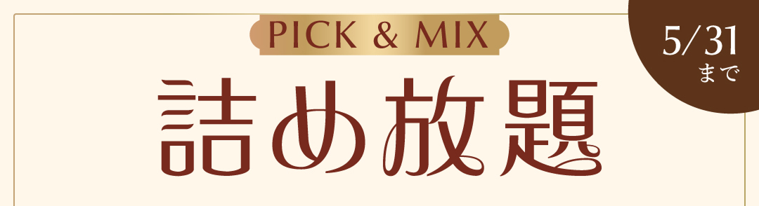 PICK&MIX詰め放題