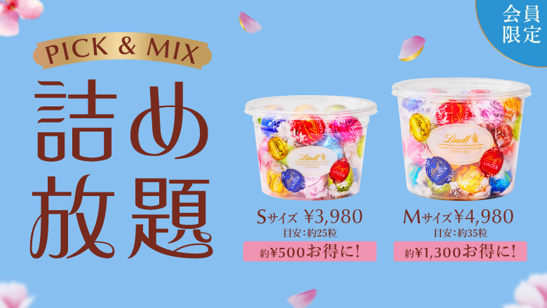 リンツの“PICK&MIX詰め放題” | リンツ チョコレート オンラインショップ