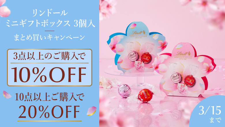 リンツ シーズナルキャンペーン｜店舗・オンラインショップで実施中の