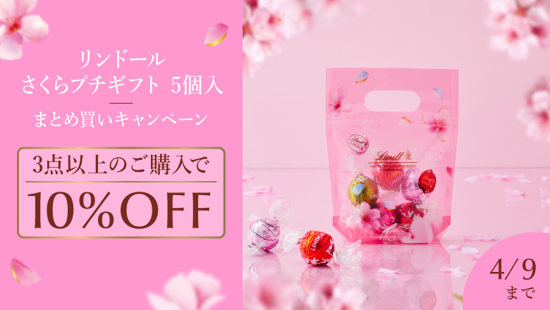 リンツ シーズナルキャンペーン｜店舗・オンラインショップで実施中の