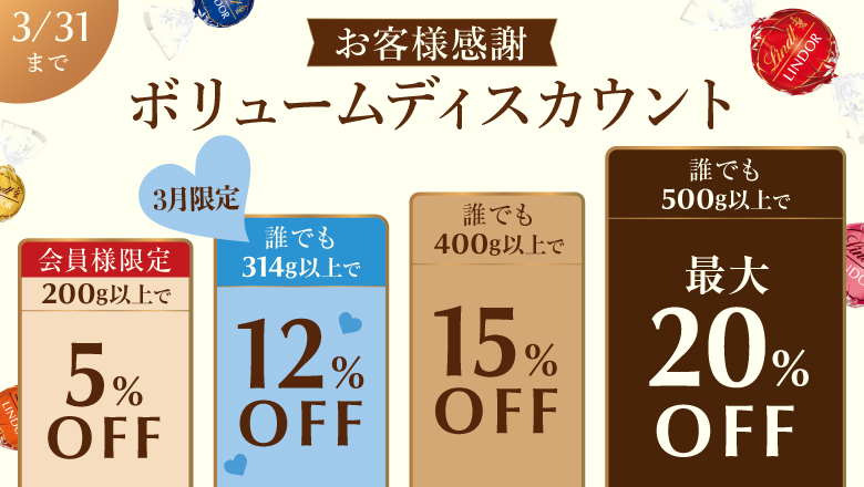 ホワイトデー限定　 ボリュームディスカウント
