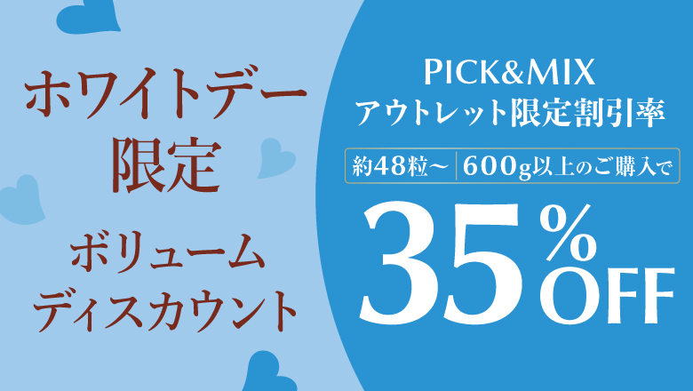 ホワイトデー限定　 ボリュームディスカウント