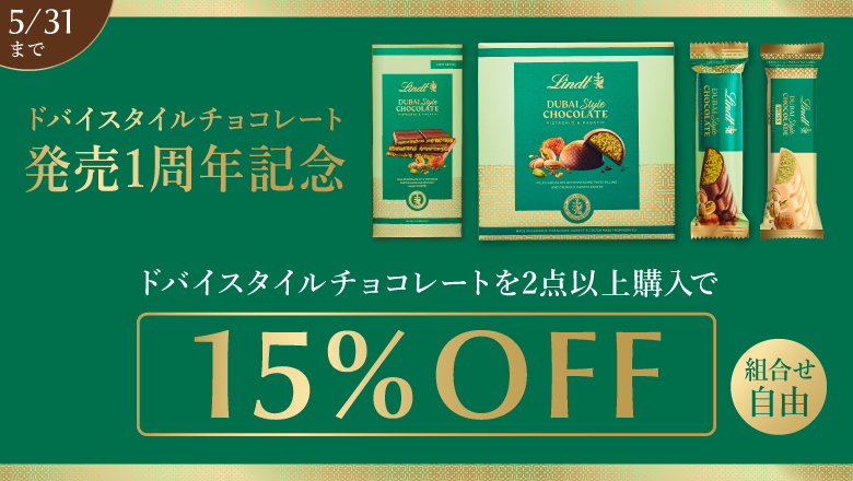 ドバイスタイルチョコレート 発売1周年記念