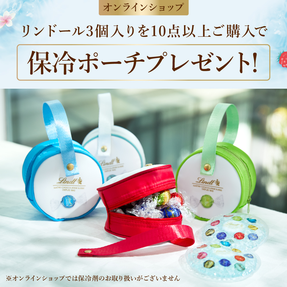 リンツ シーズナルキャンペーン｜店舗・オンラインショップで実施中の