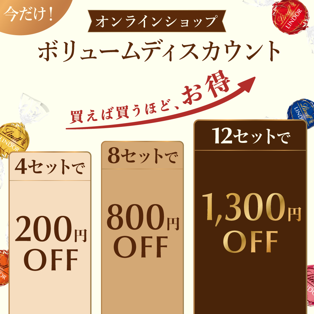 リンツ シーズナルキャンペーン｜店舗・オンラインショップで実施中の