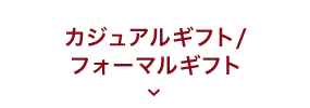 カジュアル・フォーマルギフト