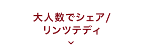 大人数でシェア/リンツテディ