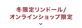 冬限定/オンライン限定