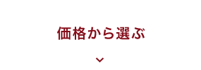 価格から選ぶ