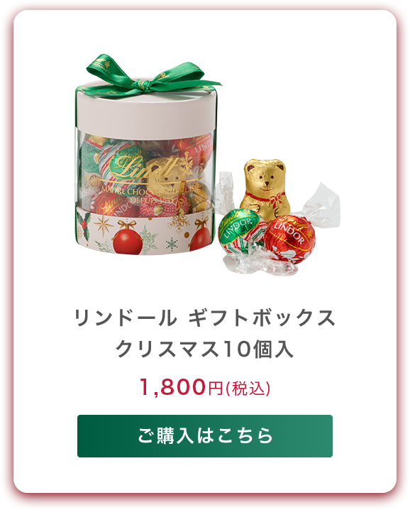 リンドール ギフトボックス クリスマス 10個入