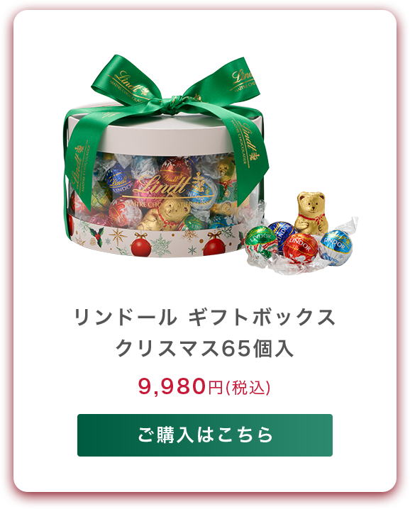 リンドール ギフトボックス クリスマス 65個入