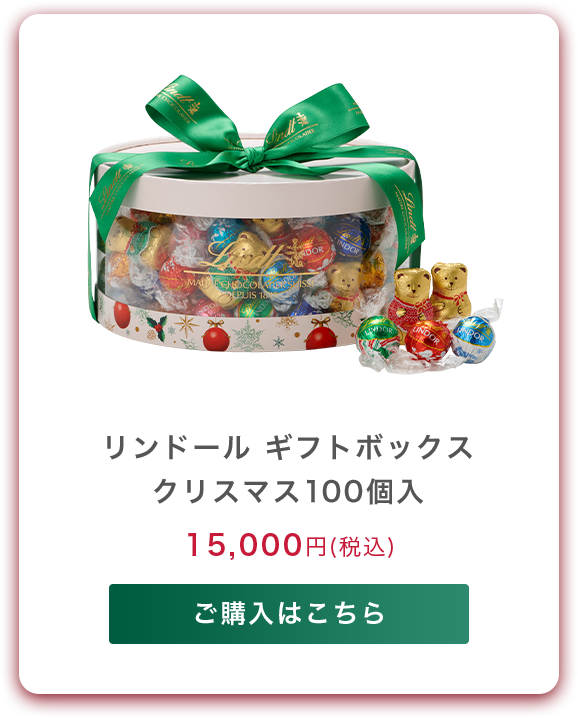 2024年クリスマスチョコレートギフト特集 | リンツ チョコレート オンラインショップ