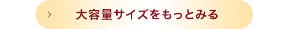 大容量サイズをもっとみる