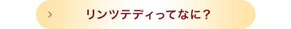 リンツテディってなに？