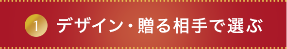 デザイン・贈る相手で選ぶ