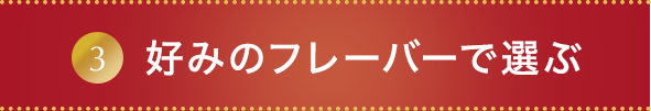 好みのフレーバーで選ぶ