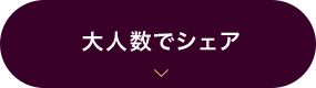 大人数でシェア