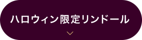 ハロウィン限定リンドール