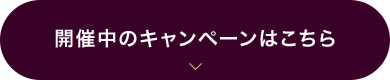 開催中のキャンペーンはこちら