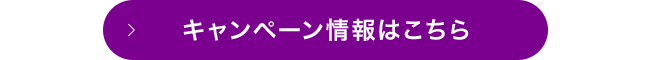 キャンペーン情報はこちら