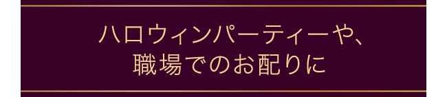 ハロウィンパーティーや職場でのお配りに