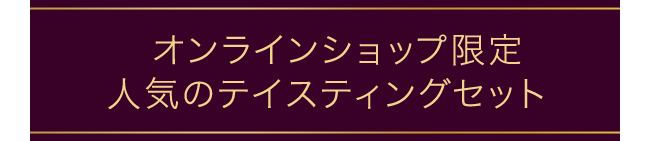 オンラインショップ限定 人気のテイスティングセット