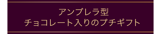 アンブレラ型チョコレート入りのプチギフト