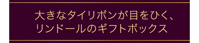 大きなタイリボンが目をひく、リンドールのギフトボックス