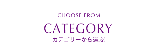 カテゴリーから選ぶ