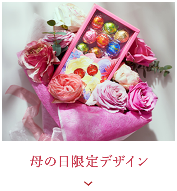 母の日限定デザイン