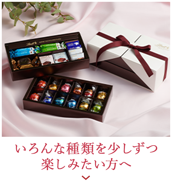 いろんな種類を少しずつ楽しみたい方へ