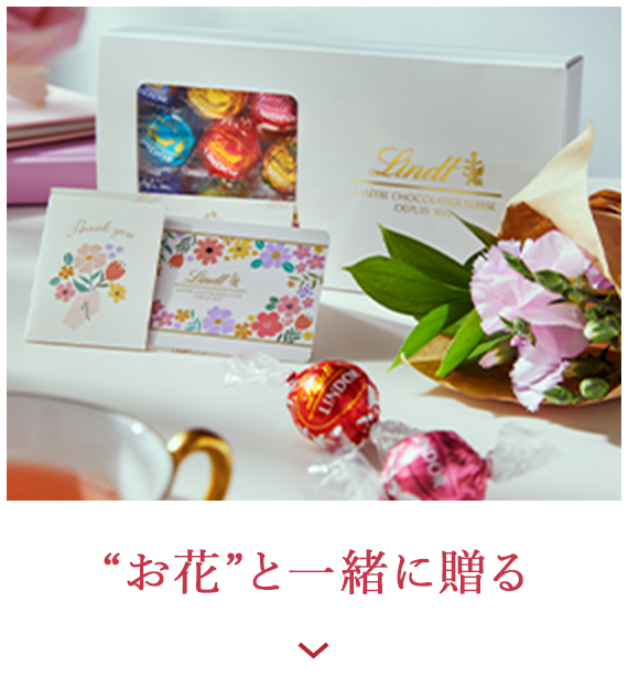 “お花”と一緒に贈る