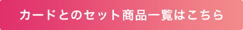 カードとのセット商品一覧はこちら