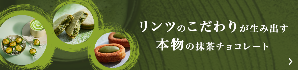リンツのこだわりが生み出す 本物の抹茶チョコレート