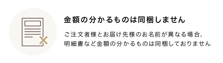 金額の分かるものは同梱しません