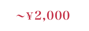 ～￥2,000