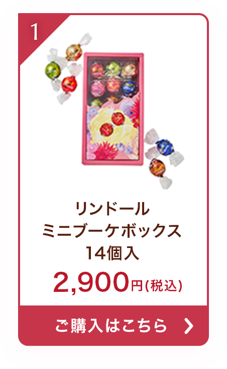 リンドール ミニブーケボックス 14P