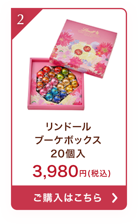 リンドール ブーケボックス 20個入