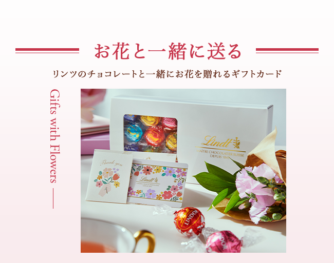 お花と一緒に贈る