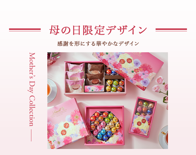 母の日限定デザイン
