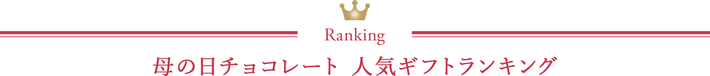 母の日チョコレート人気ギフトランキング