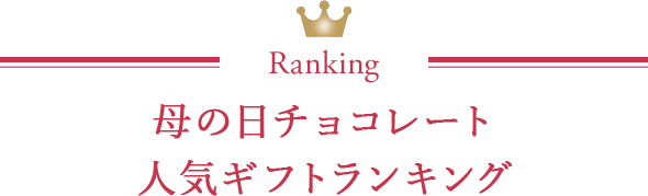 母の日チョコレート人気ギフトランキング